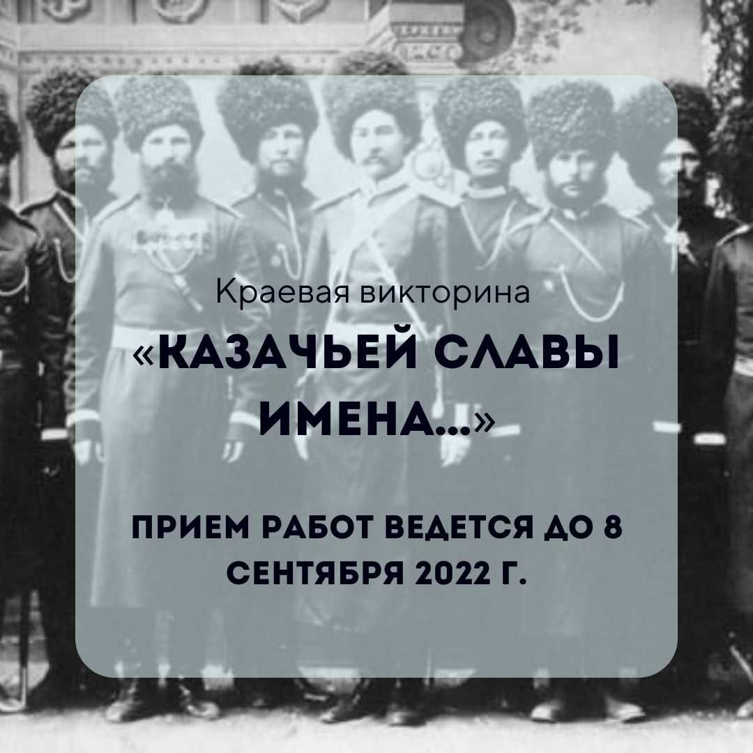 Продолжается прием ответов на вопросы краевой викторины «Казачьей славы  имена…» - Союз казачьей молодежи Кубани!